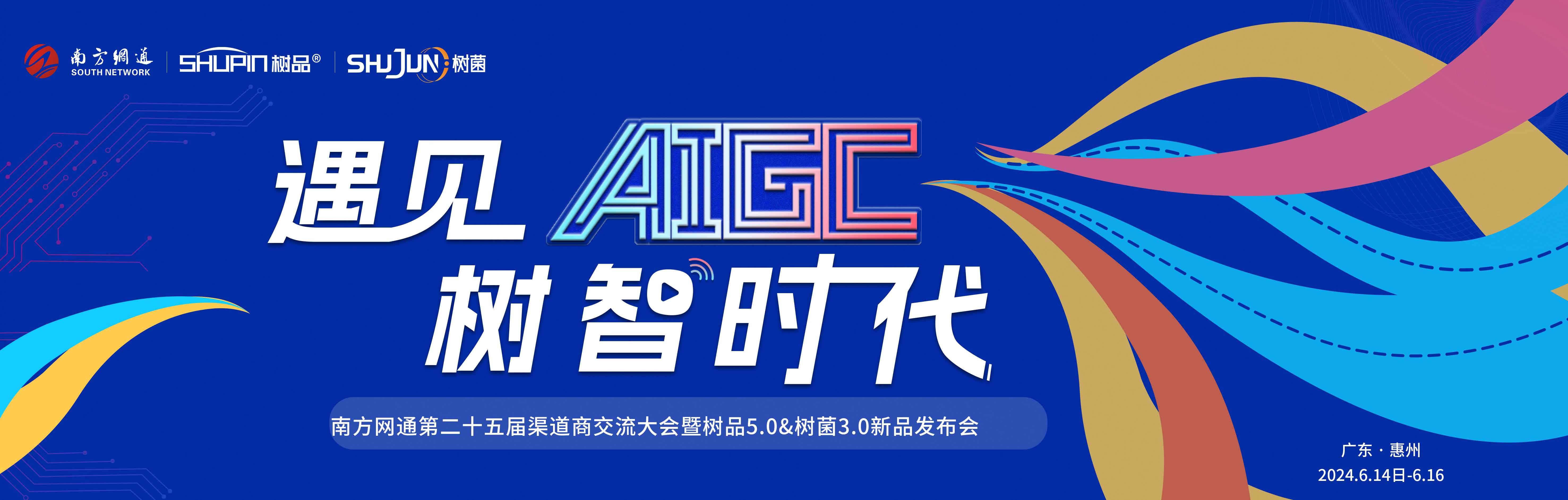 熱點搶先看|2024南方網(wǎng)通第二十五屆渠道商交流會即將召開(圖1)