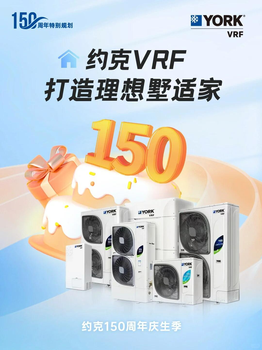 狂歡進(jìn)行時！約克VRF中央空調(diào)攜多重好禮鉅惠來襲(圖1)
