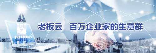走高質量發(fā)展路 老板云助力中小企業(yè)完成數字化轉型(圖2)